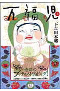 楽天ブックス 万福児 3 下吉田本郷 本 楽天ブックス 万福児 3 下吉田本郷 本